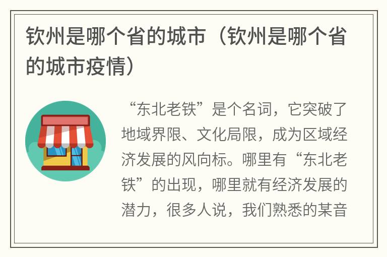 钦州是哪个省的城市（钦州是哪个省的城市疫情）