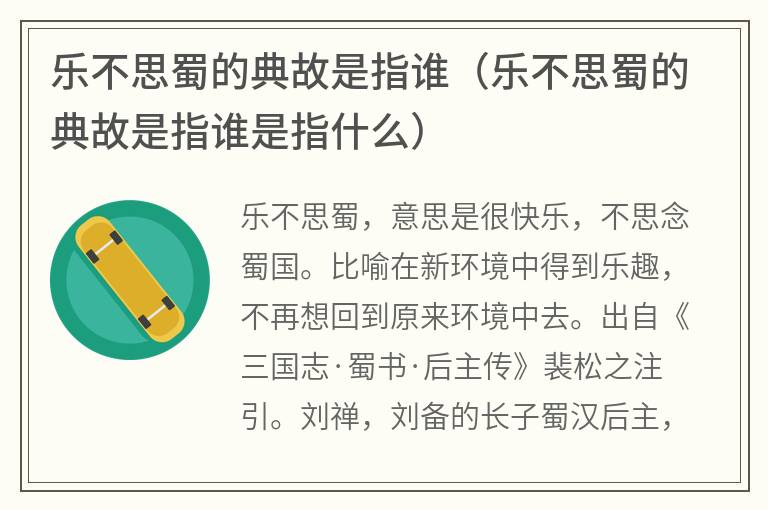 乐不思蜀的典故是指谁（乐不思蜀的典故是指谁是指什么）