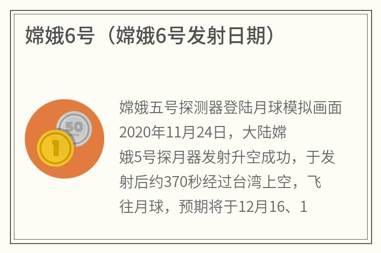 嫦娥6号（嫦娥6号发射日期）