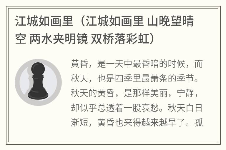 江城如画里（江城如画里山晚望晴空两水夹明镜双桥落彩虹）