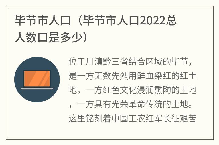 毕节市人口（毕节市人口2022总人数口是多少）