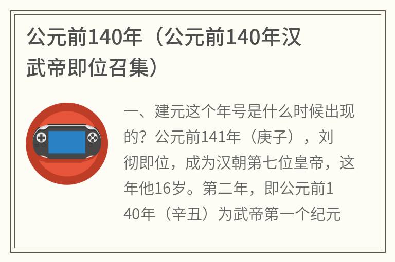 公元前140年（公元前140年汉武帝即位召集）