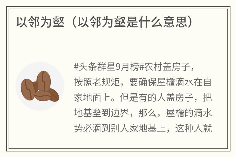 以邻为壑（以邻为壑是什么意思）