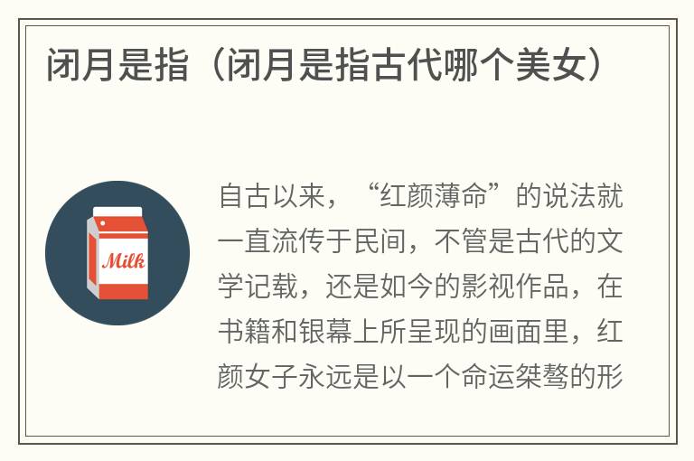 闭月是指（闭月是指古代哪个美女）
