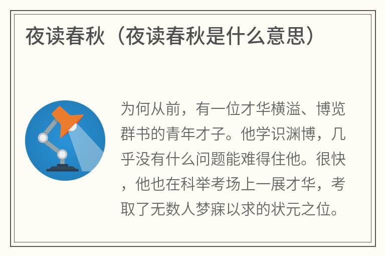 夜读春秋（夜读春秋是什么意思）