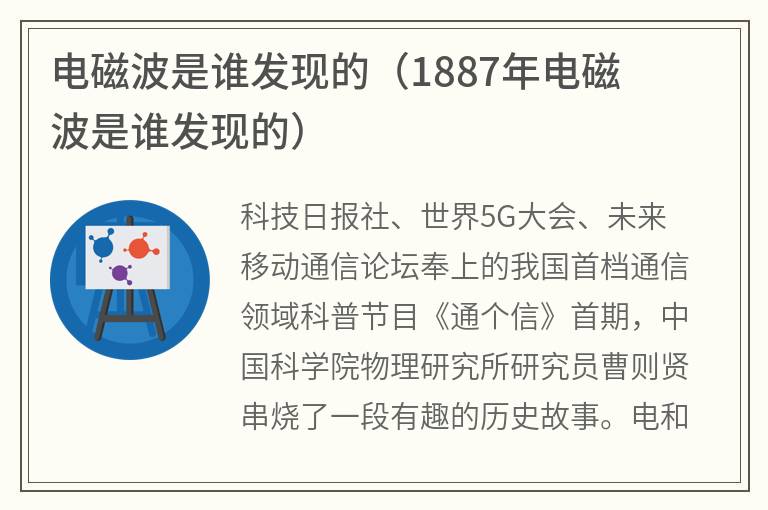 电磁波是谁发现的（1887年电磁波是谁发现的）