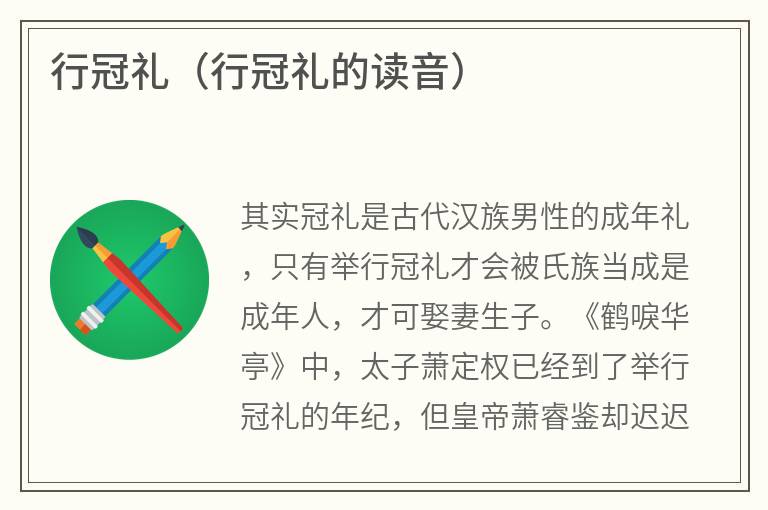 行冠礼（行冠礼的读音）