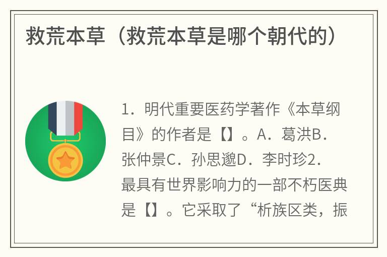 救荒本草（救荒本草是哪个朝代的）