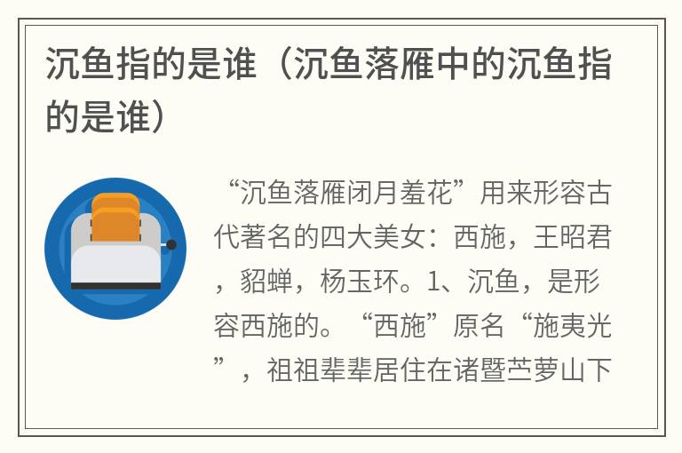 沉鱼指的是谁（沉鱼落雁中的沉鱼指的是谁）