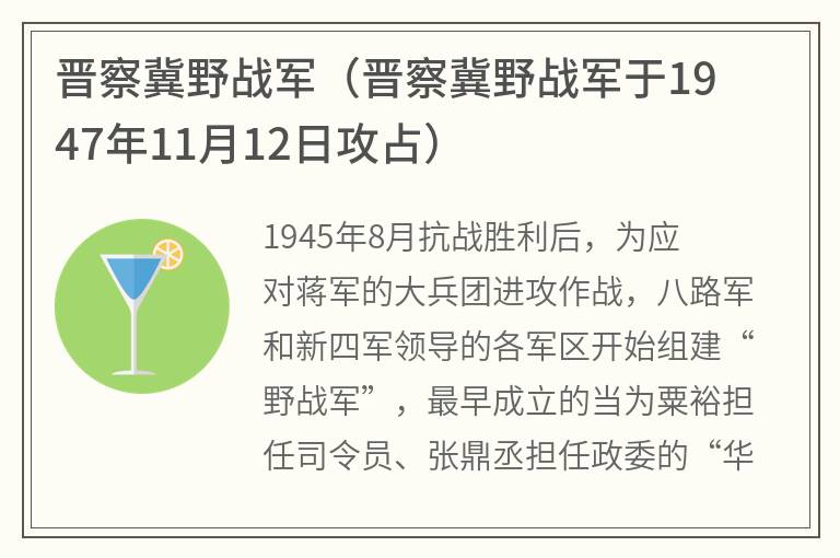 晋察冀野战军（晋察冀野战军于1947年11月12日攻占）