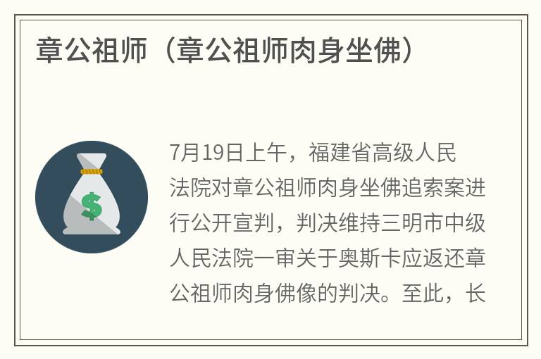 章公祖师（章公祖师肉身坐佛）