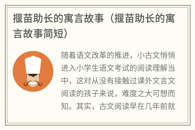 揠苗助长的寓言故事（揠苗助长的寓言故事简短）