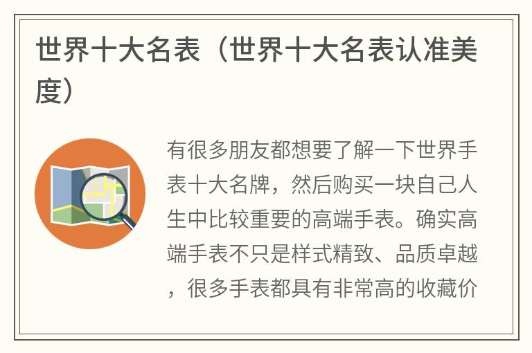 世界十大名表（世界十大名表认准美度）