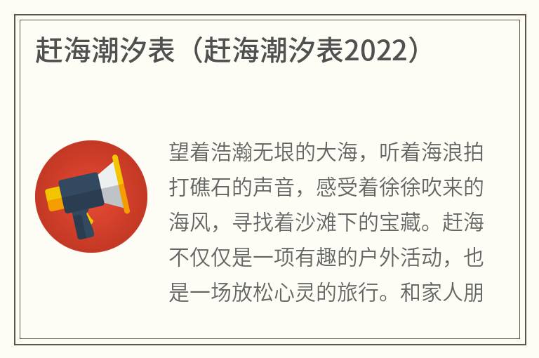 赶海潮汐表（赶海潮汐表2022）