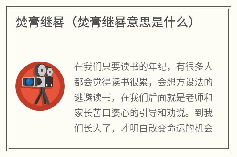 焚膏继晷（焚膏继晷意思是什么）