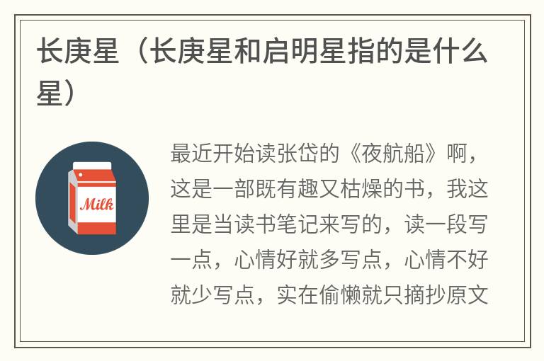 长庚星（长庚星和启明星指的是什么星）