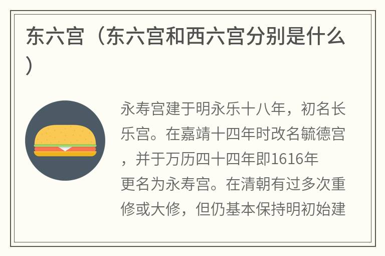 东六宫（东六宫和西六宫分别是什么）