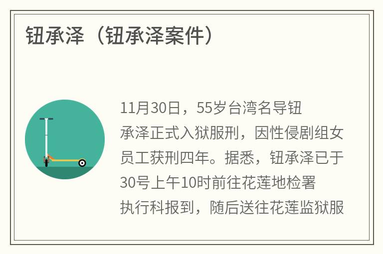 钮承泽（钮承泽案件）