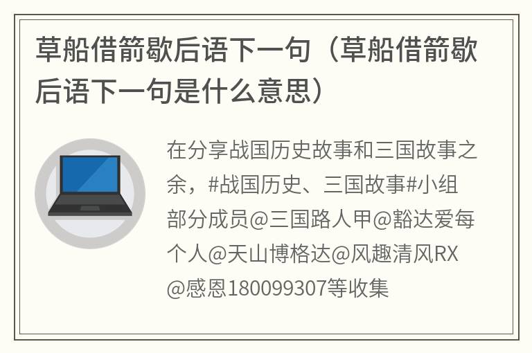 草船借箭歇后语下一句（草船借箭歇后语下一句是什么意思）