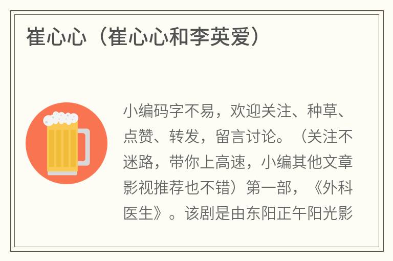 崔心心（崔心心和李英爱）