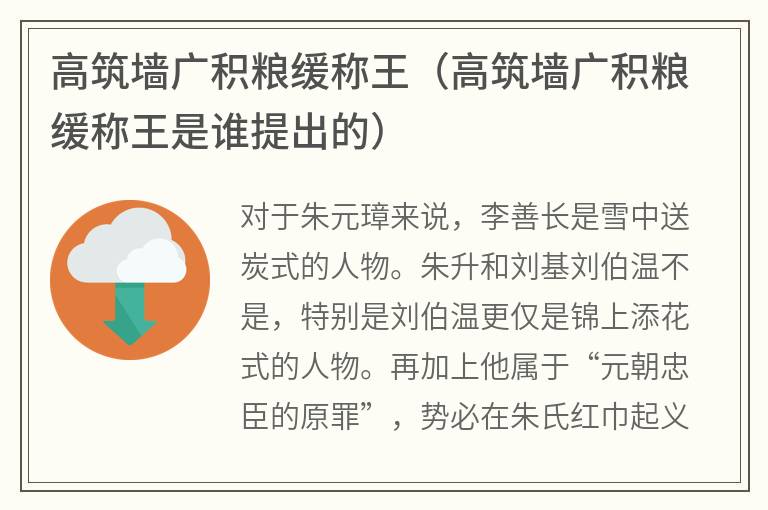 高筑墙广积粮缓称王（高筑墙广积粮缓称王是谁提出的）