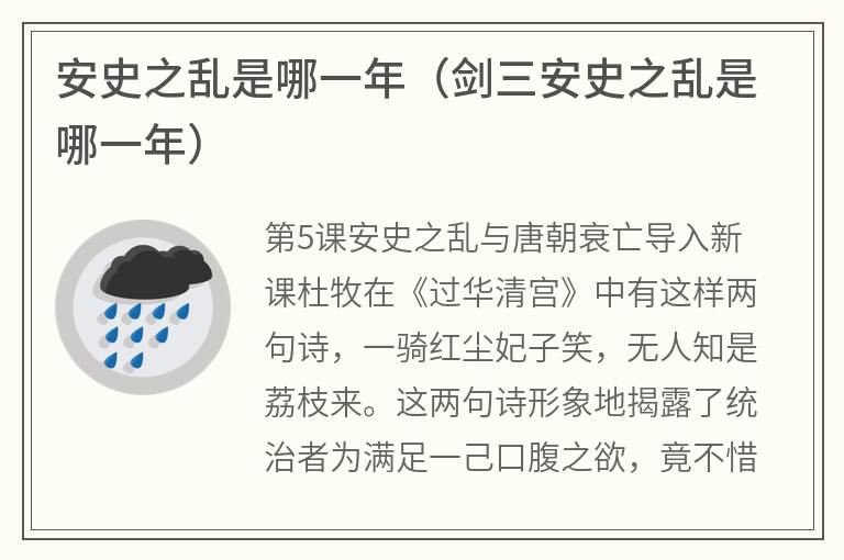 安史之乱是哪一年（剑三安史之乱是哪一年）