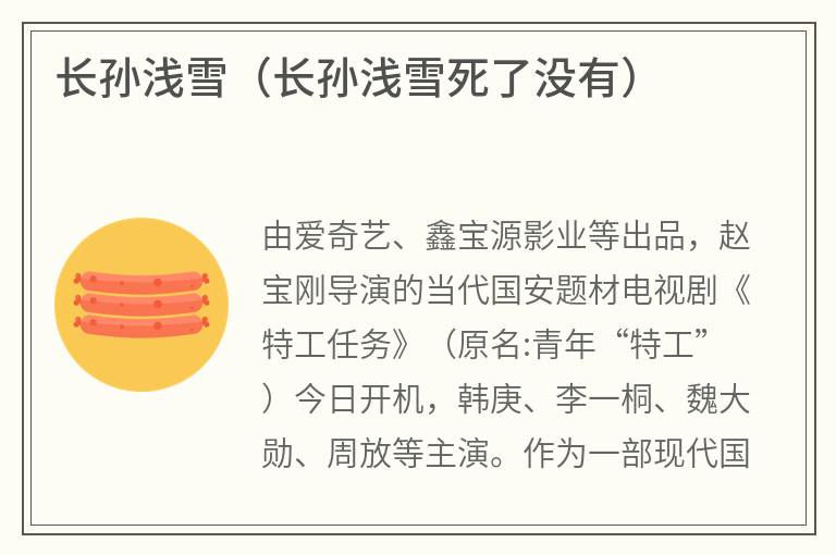 长孙浅雪（长孙浅雪死了没有）