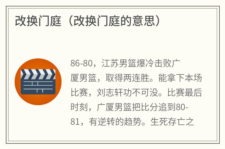 改换门庭（改换门庭的意思）