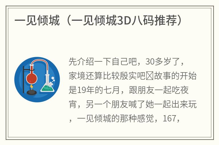 一见倾城（一见倾城3D八码推荐）