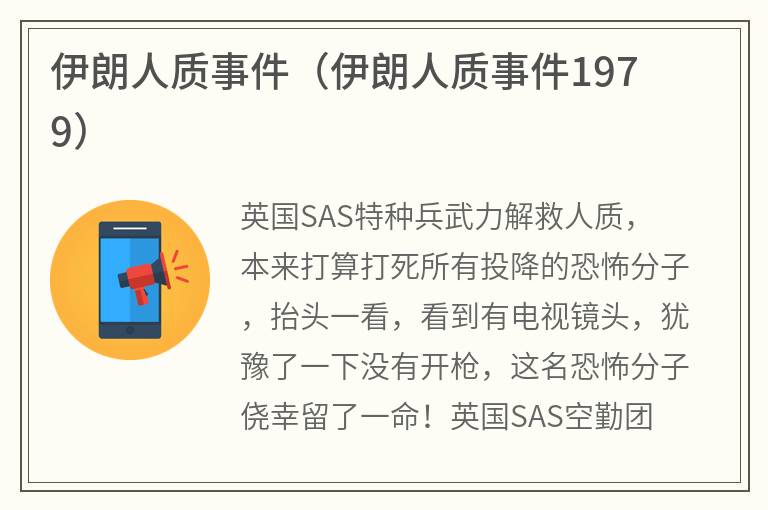 伊朗人质事件（伊朗人质事件1979）