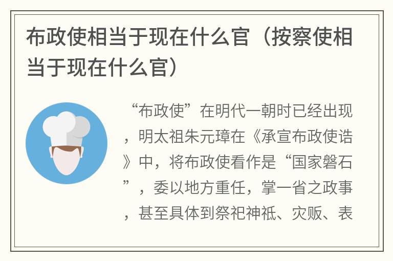 布政使相当于现在什么官（按察使相当于现在什么官）