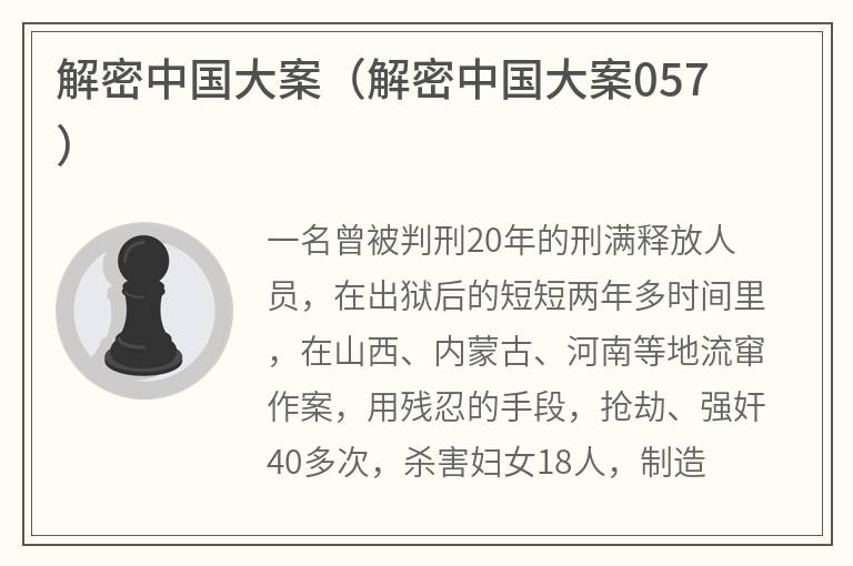 解密中国大案（解密中国大案057）