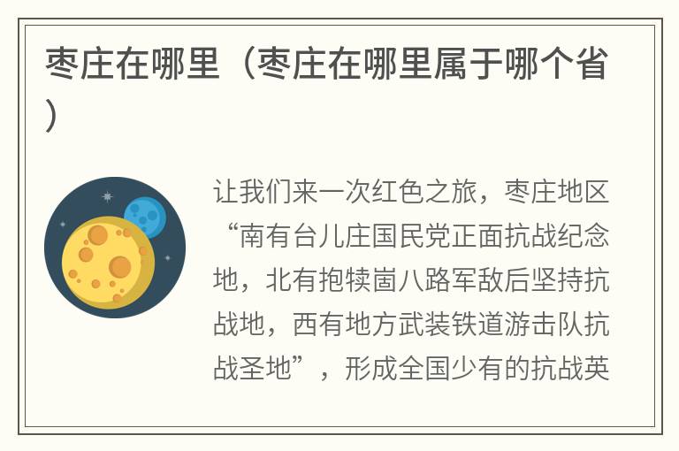 枣庄在哪里（枣庄在哪里属于哪个省）