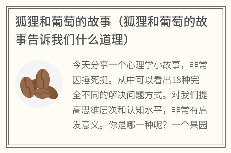 狐狸和葡萄的故事（狐狸和葡萄的故事告诉我们什么道理）