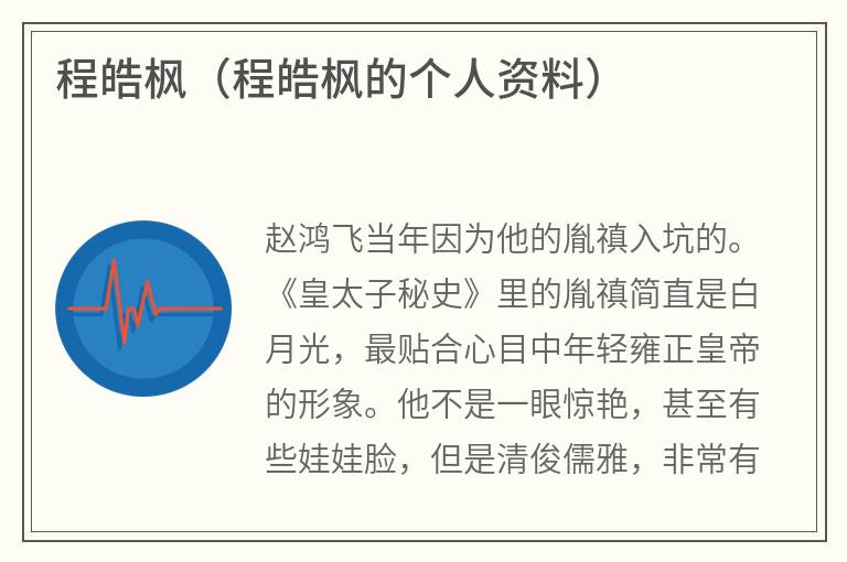 程皓枫（程皓枫的个人资料）