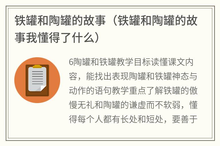 铁罐和陶罐的故事（铁罐和陶罐的故事我懂得了什么）