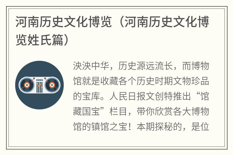 河南历史文化博览（河南历史文化博览姓氏篇）