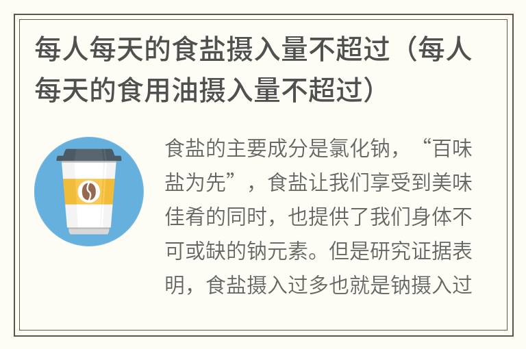 每人每天的食盐摄入量不超过（每人每天的食用油摄入量不超过）