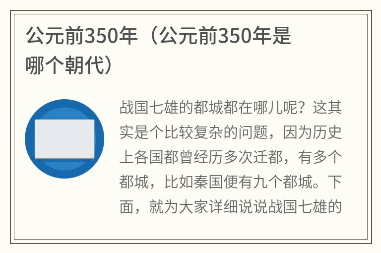 公元前350年（公元前350年是哪个朝代）