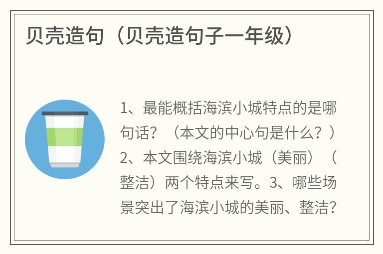 贝壳造句（贝壳造句子一年级）