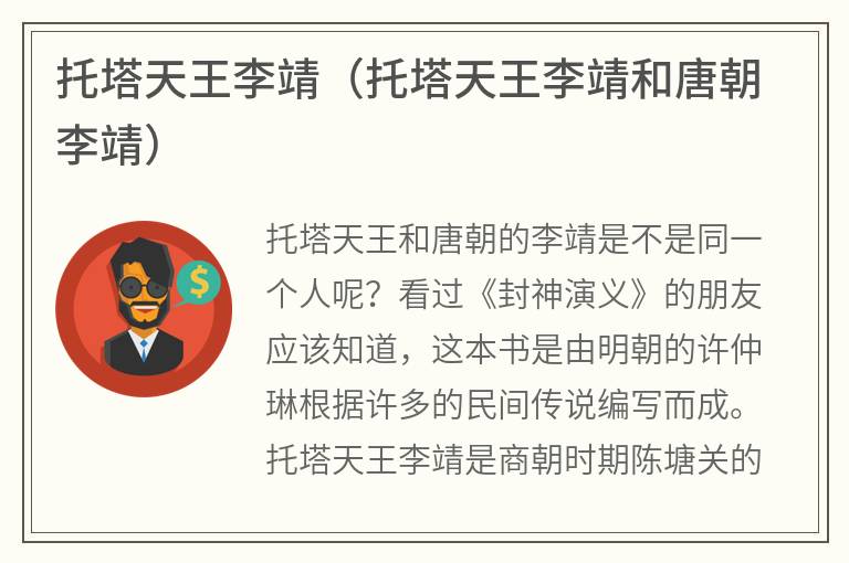 托塔天王李靖（托塔天王李靖和唐朝李靖）