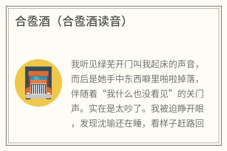 合卺酒(合卺酒读音) 合卺酒(合卺酒读音)