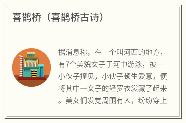 喜鹊桥（喜鹊桥古诗）