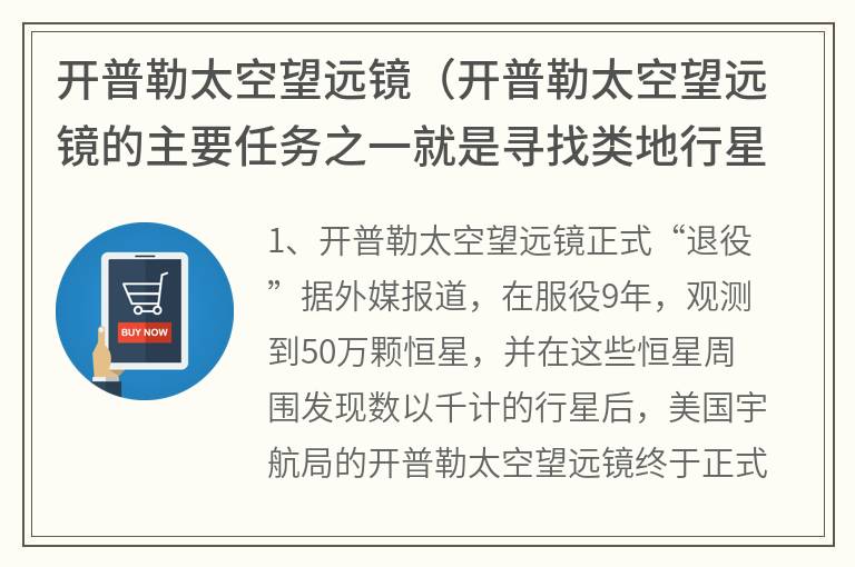 开普勒太空望远镜（开普勒太空望远镜的主要任务之一就是寻找类地行星）