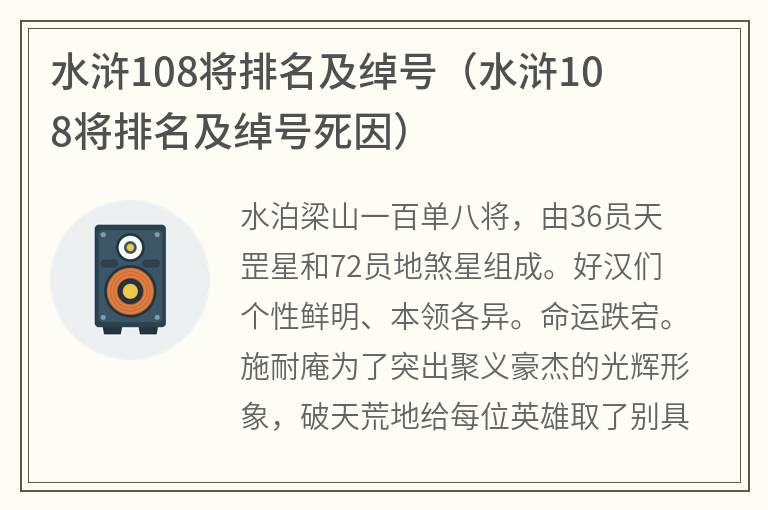 水浒108将排名及绰号（水浒108将排名及绰号死因）