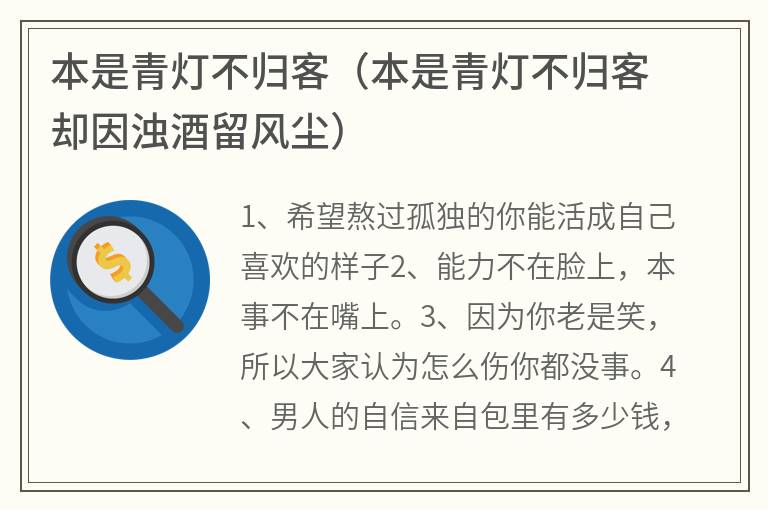 本是青灯不归客（本是青灯不归客却因浊酒留风尘）