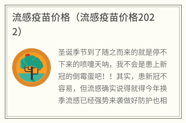 流感疫苗价格（流感疫苗价格2022）