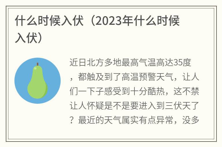 什么时候入伏（2023年什么时候入伏）