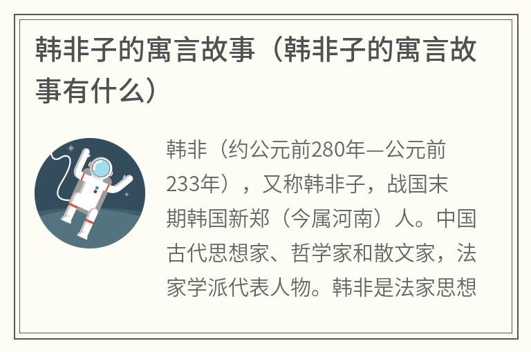 韩非子的寓言故事（韩非子的寓言故事有什么）