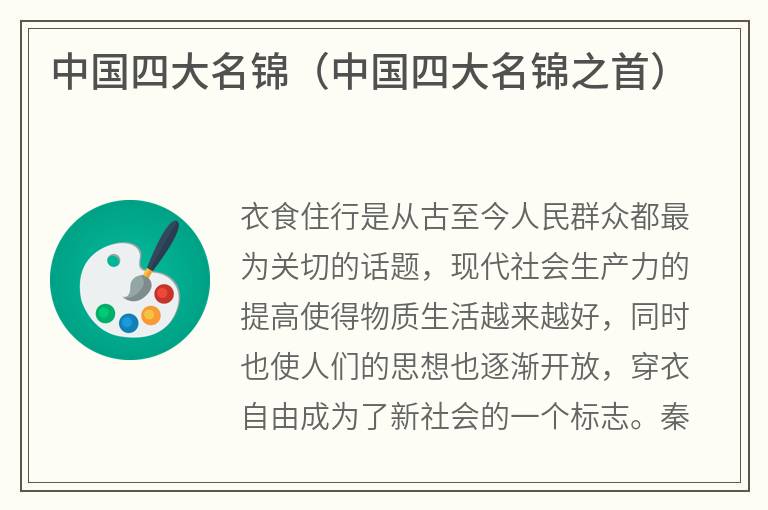 中国四大名锦（中国四大名锦之首）